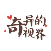 奇异的视界
