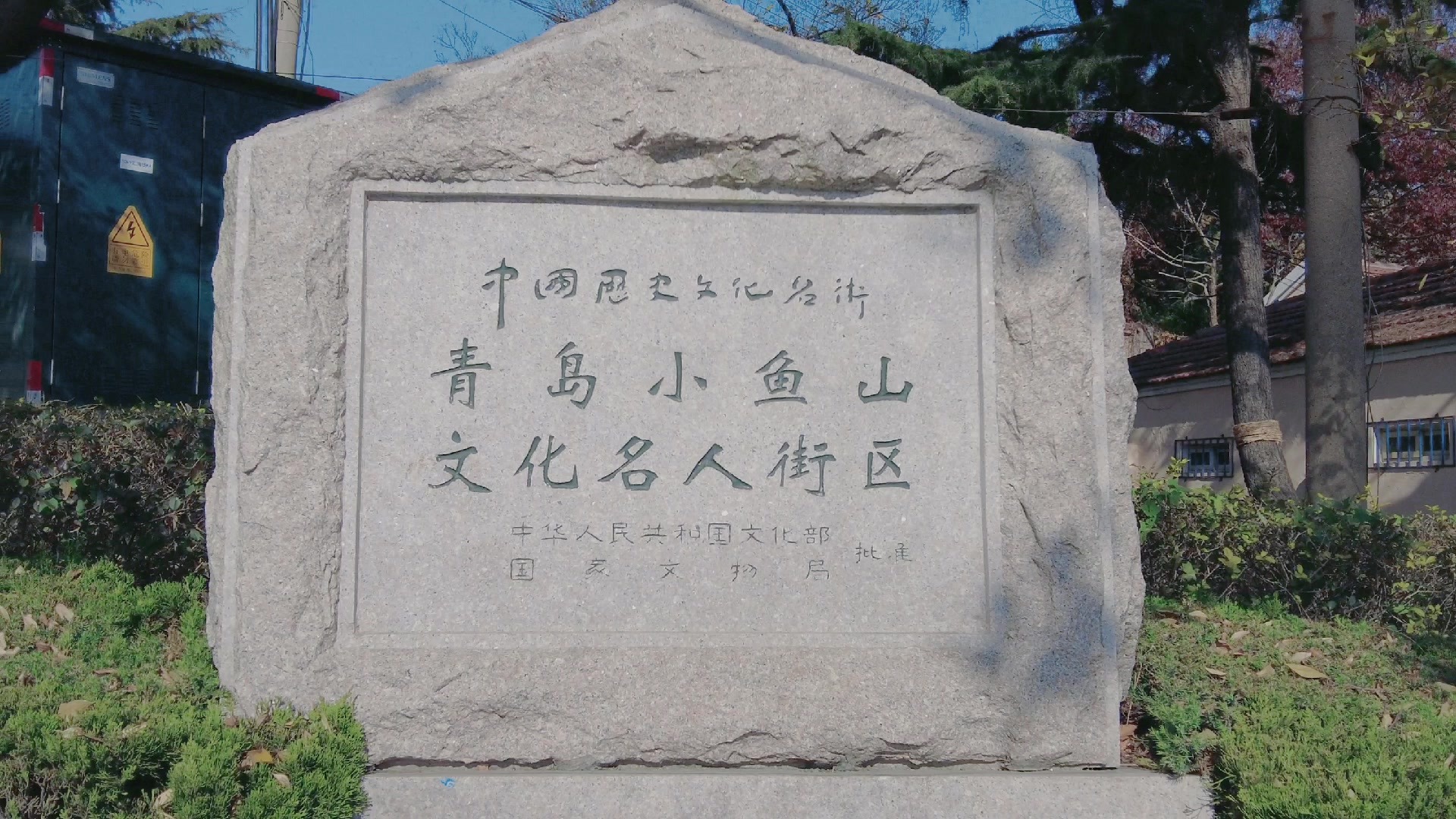 小鱼山名人街|访名人故居，感受文化的厚重