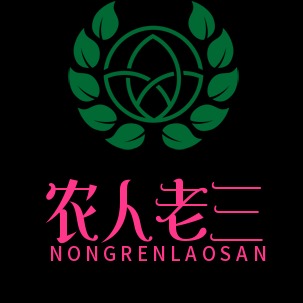农人老三