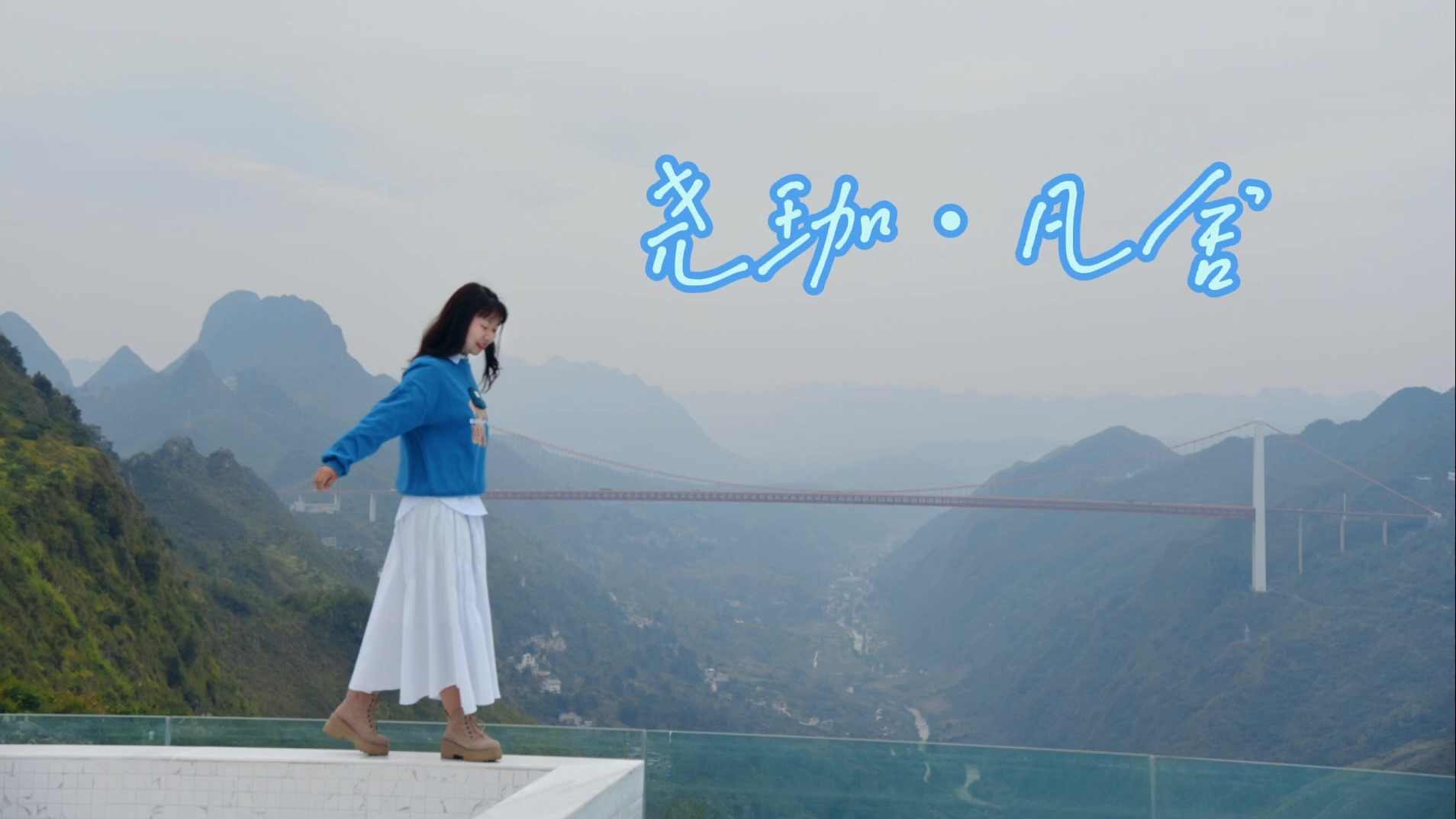 尧珈•凡舍，大山深处的悬崖民宿