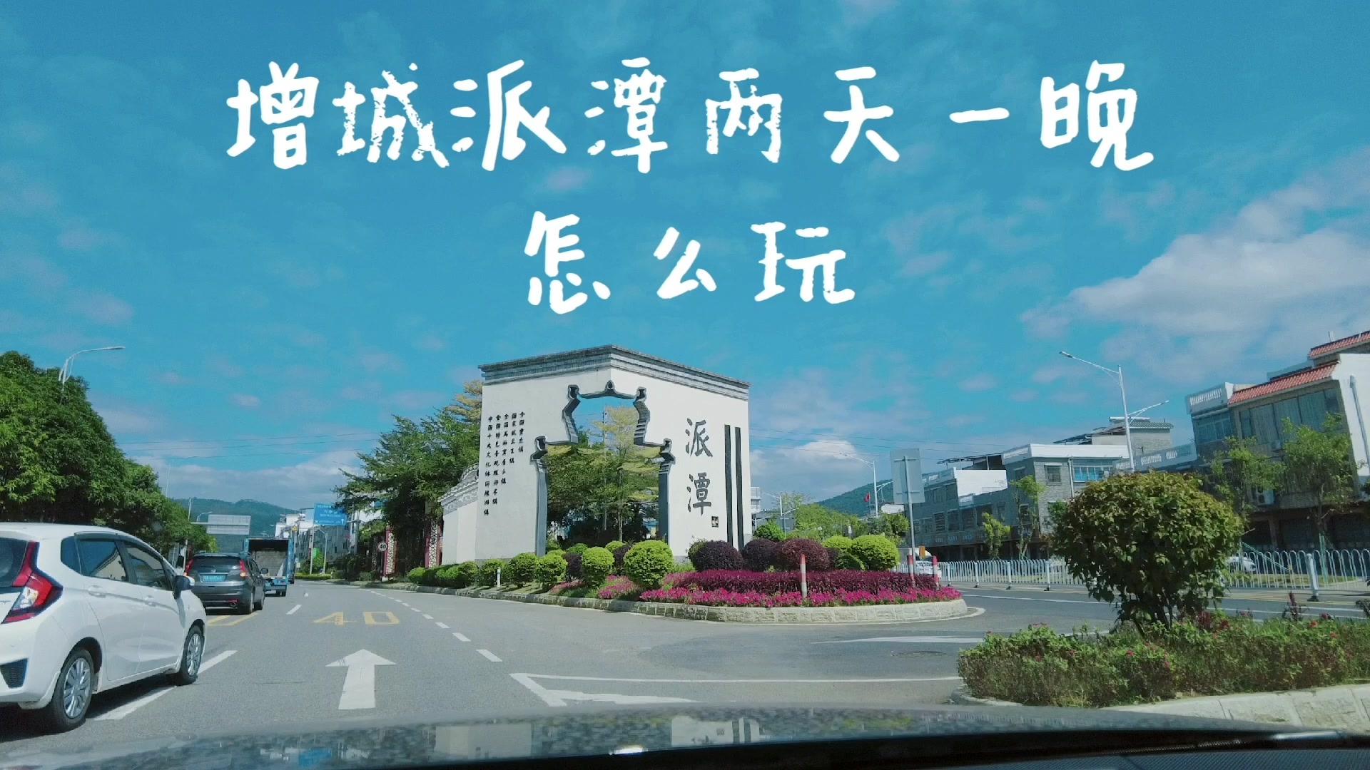 派潭怎么玩？跟我一起来吧！