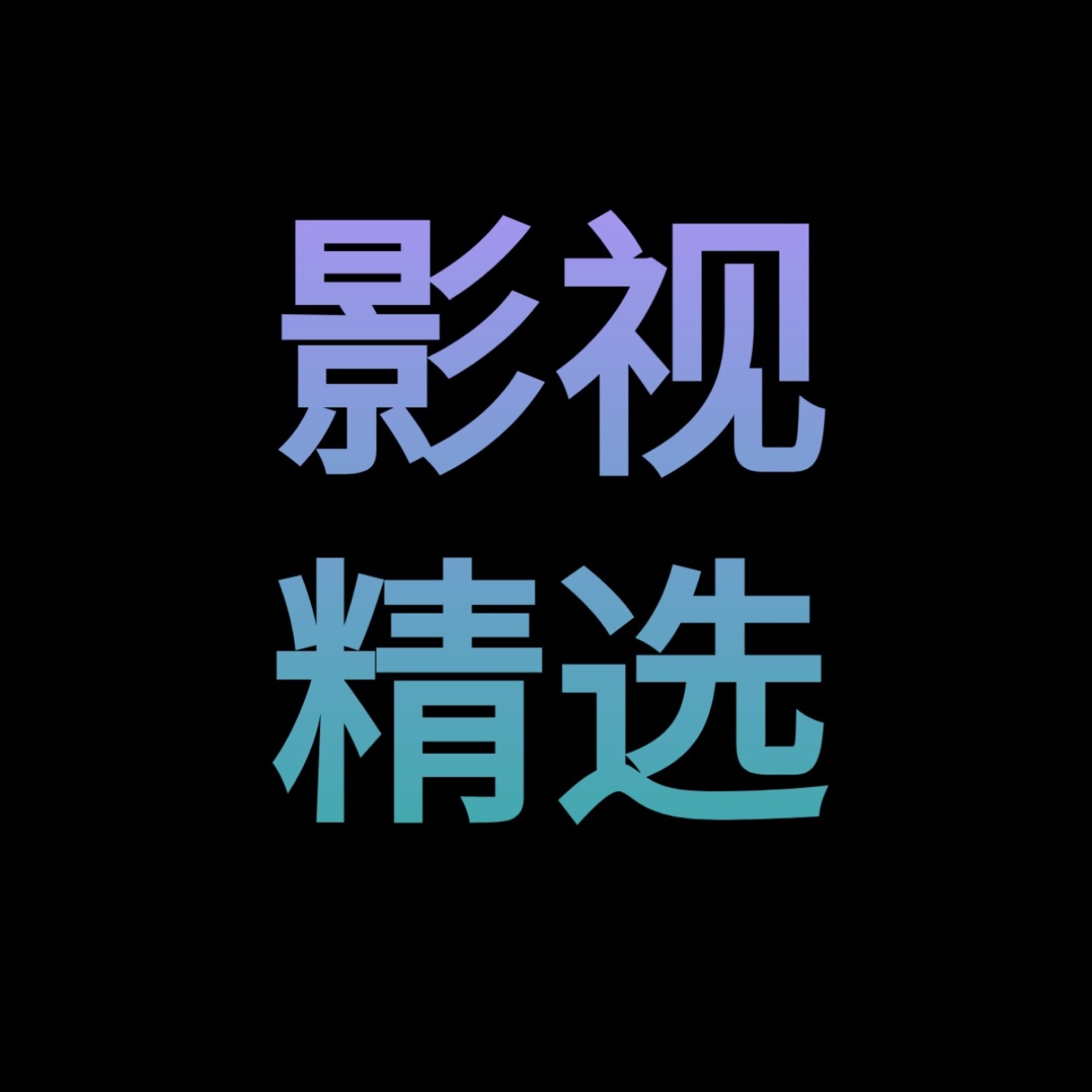 每天影视精选