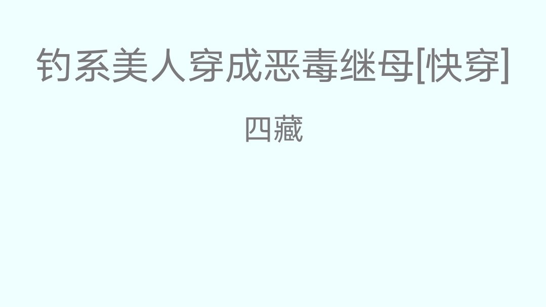 微微小说窝|钓系美人穿成恶毒继母【快穿】（女主心不知道在哪系列）
