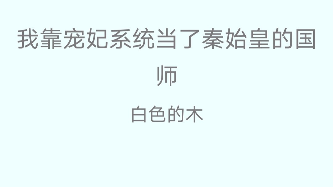 微微小说窝|我靠宠妃系统当了秦始皇的国师（脑洞大开系列）