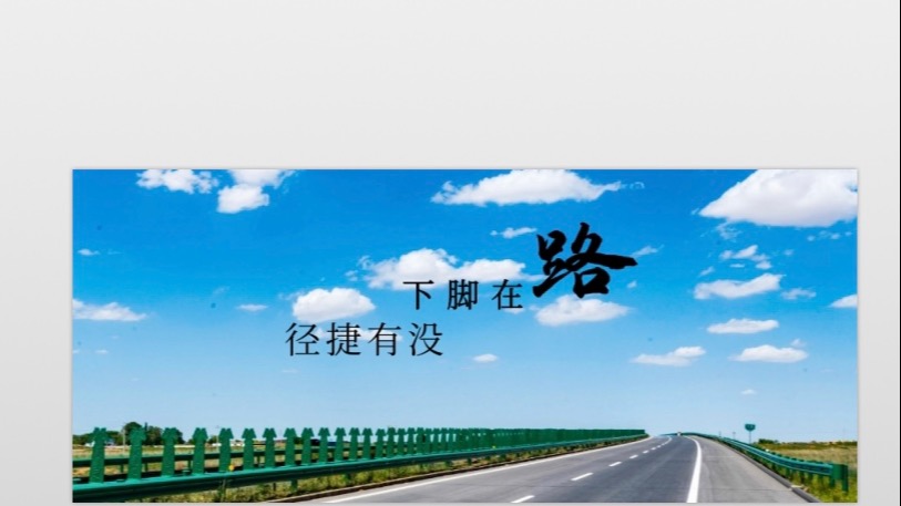 小飞侠熙熙 世上哪有那么多捷径让你走！