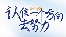 小飞侠熙熙 坚持不懈，贵在行动！