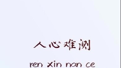 小飞侠熙熙|别去试探人心，看破不说破！