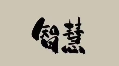 小飞侠熙熙|做女人，不要太浅。