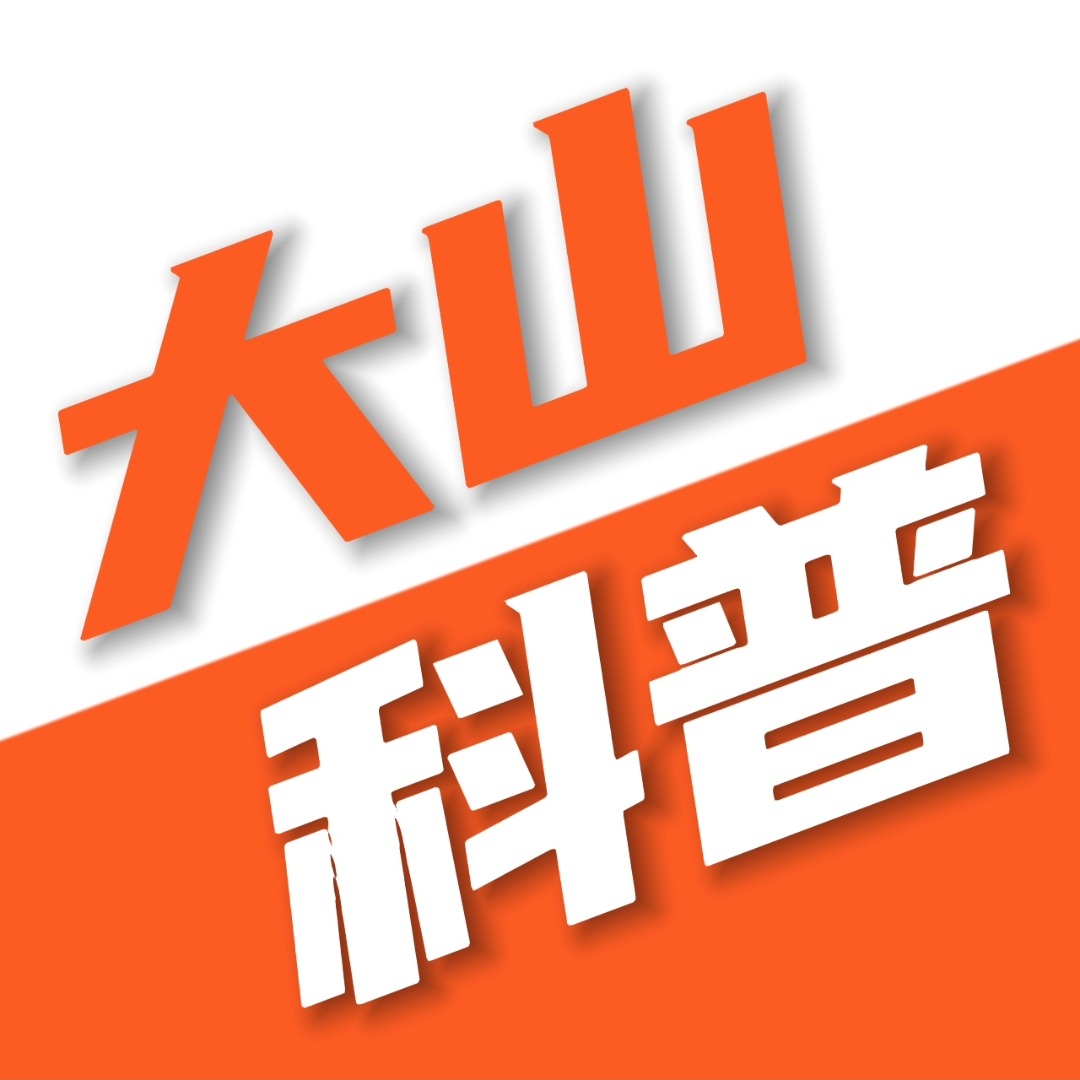 大山科普