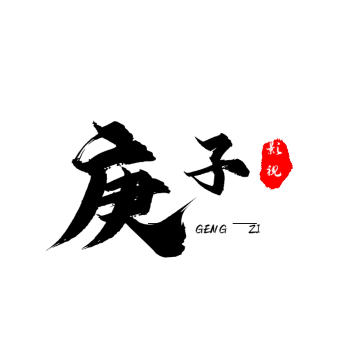 庚子影视