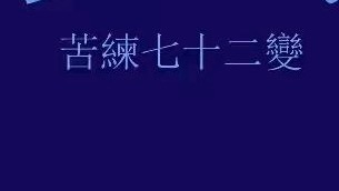 小飞侠熙熙|苦练七十二变，才能笑对八十一难！