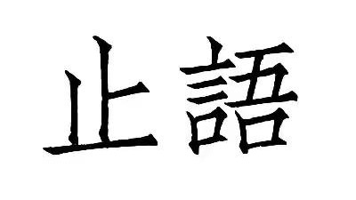 小飞侠熙熙|止语，止心！