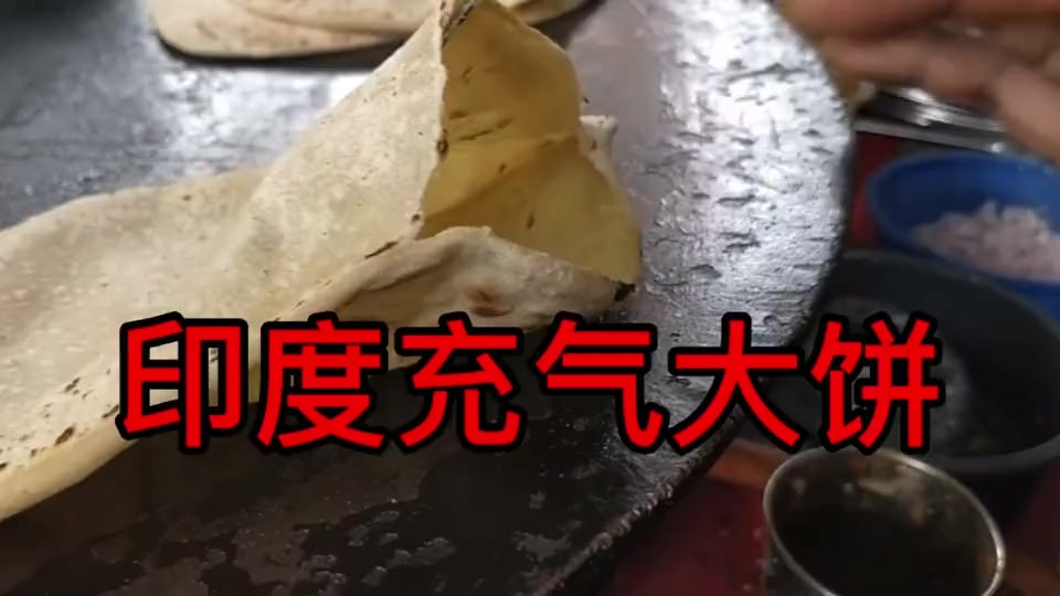 印度充气大饼