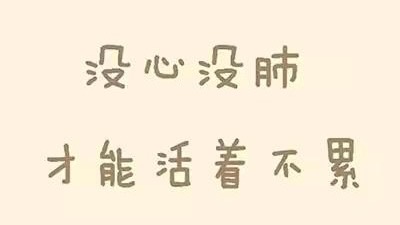 小飞侠熙熙|做个没心没肺的人吧！