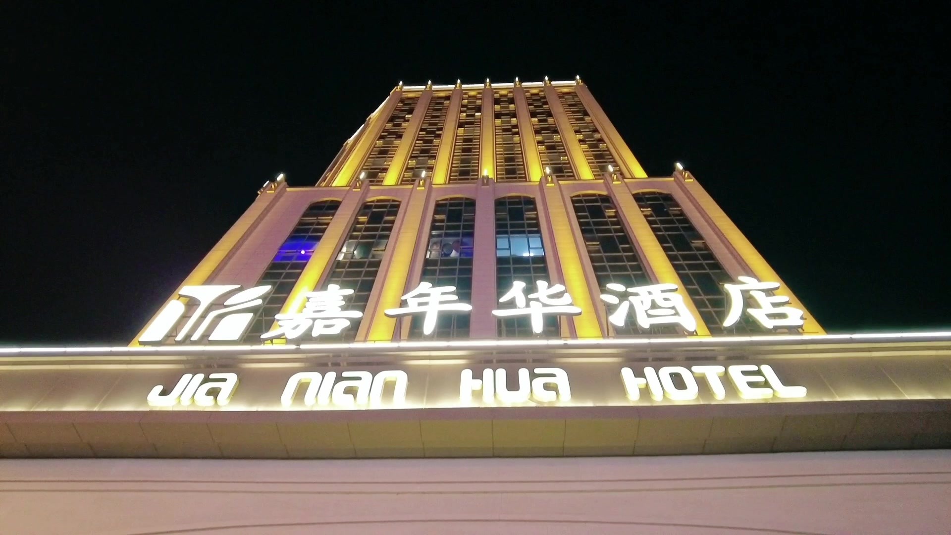 乘机到达泉州石狮时，已经黄昏。走进嘉年华酒店，大堂很是大气，明亮而又典雅，电梯、走廊等空间也都很宽敞