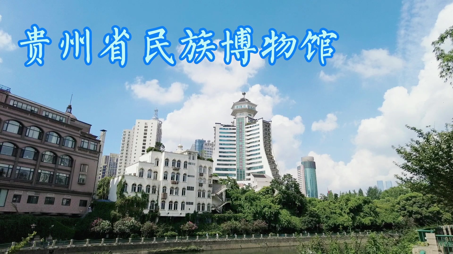贵州省民族博物馆是在2007年建成的贵州民族文化宫大楼的基础上，于2012年正式挂牌成立的省级民族博