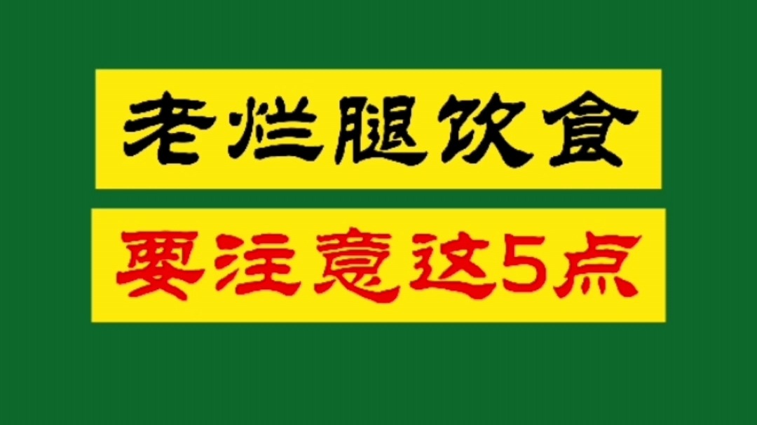 老烂腿饮食要注意这五点