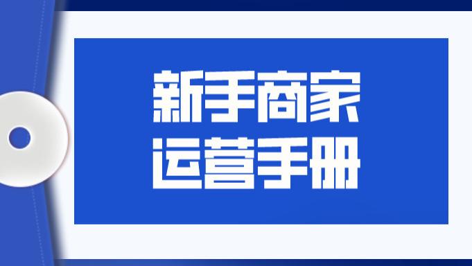 一个好的商家应该必学的拼多多运营手册 商家,手册流量,产品,商家,销量,店铺