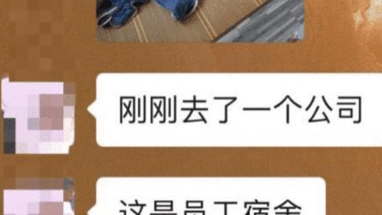 宿舍 “刚去了一家公司，这是员工宿舍，大家觉得怎么样？”