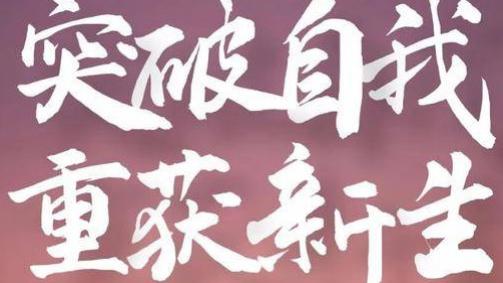 人生一定要逼着自己的九练，你若不勇敢，谁替你坚强？？