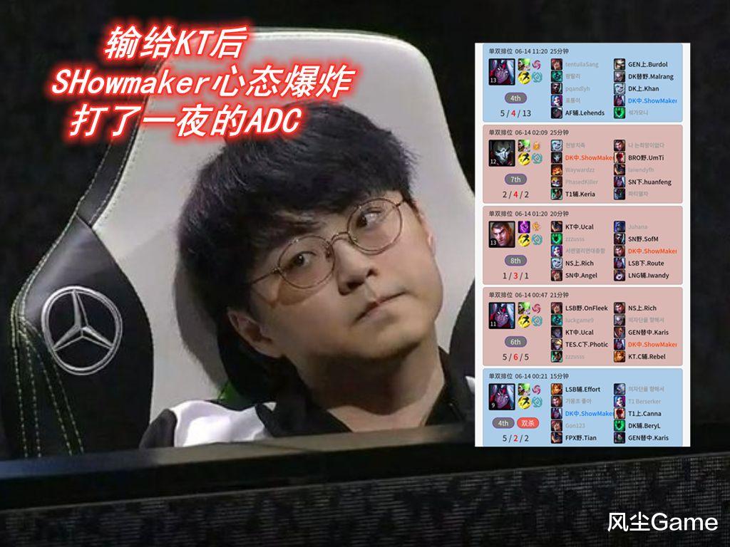 showmaker心态崩了?输给kt之后,打了一夜的adc