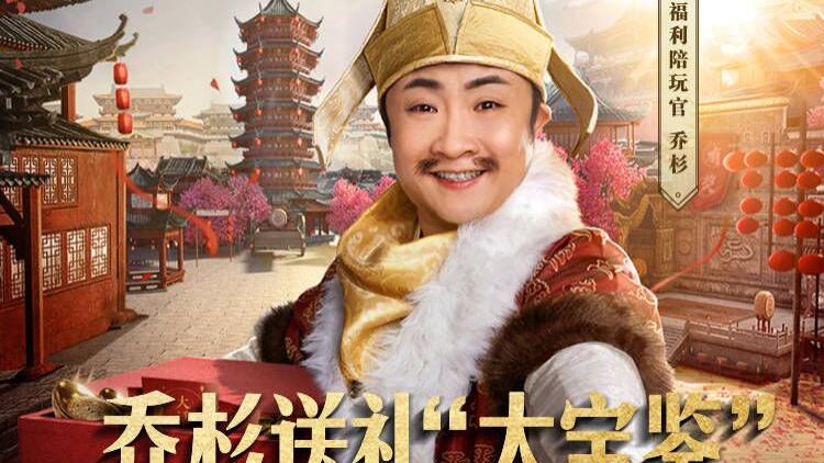 电竞热游圈|再添好礼！乔杉携“大宝鉴”邀你重出江湖！