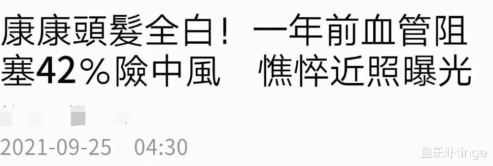 康康已经一名在台出名主持大咖,近况变革大,头发已斑白