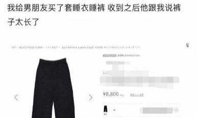 网购了一条睡裤给男朋友，穿上身怎么成了...