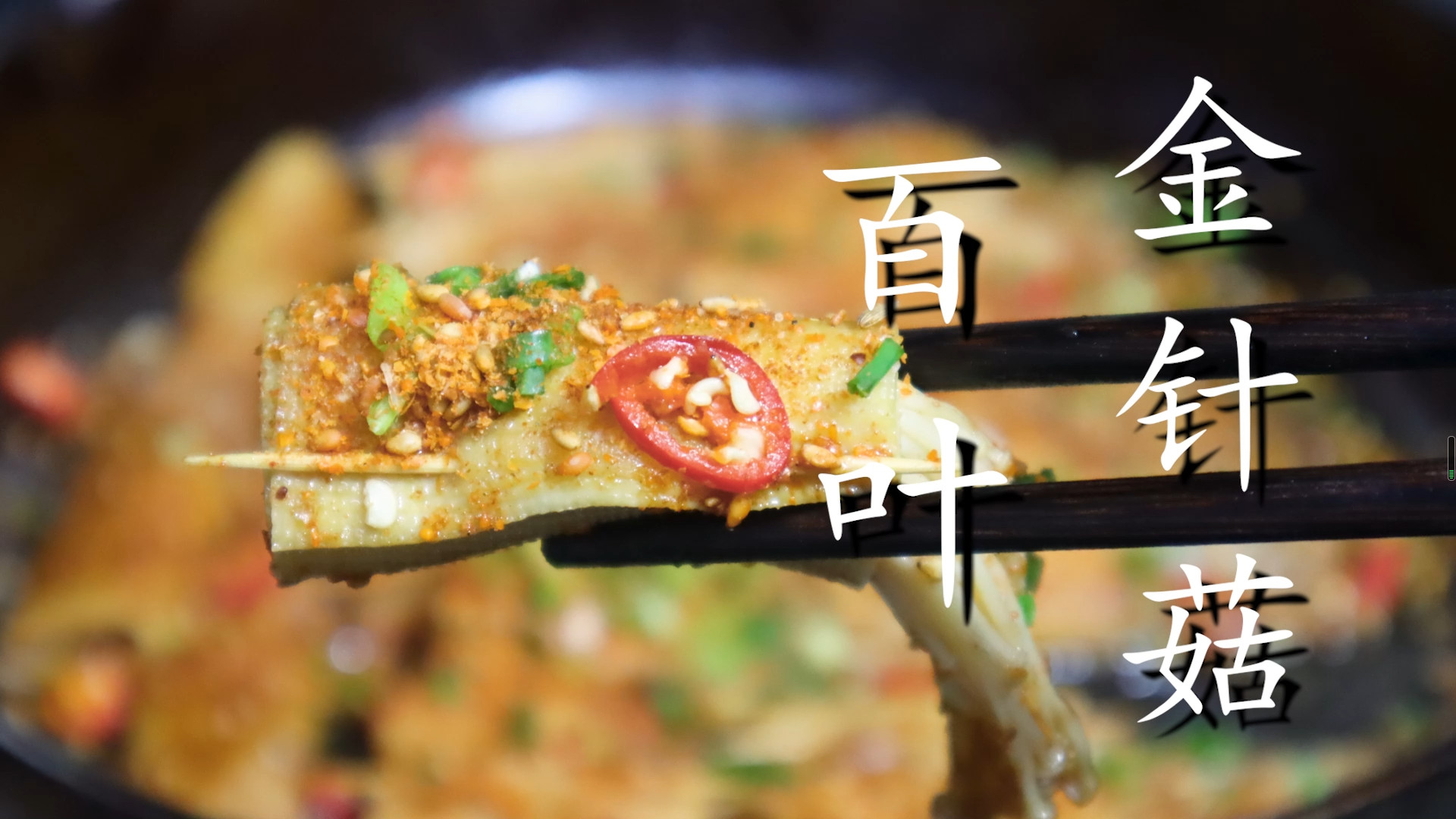 金针菇|金针菇好吃又简单的做法，卷上豆腐皮一起煎，下酒又下饭