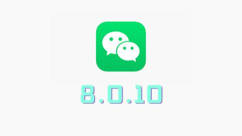 微信|iOS 微信又更新：8.0.10 发布