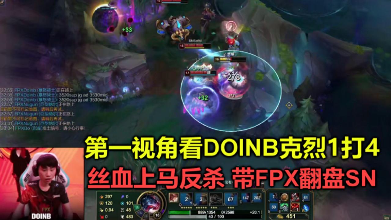第一视角看doinb克烈1v4,丝血上马反杀帮fpx翻盘sn,这操作太牛