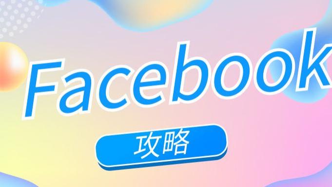 从零开始学脸书、FB、Facebook号购买：新手也能秒懂的流程