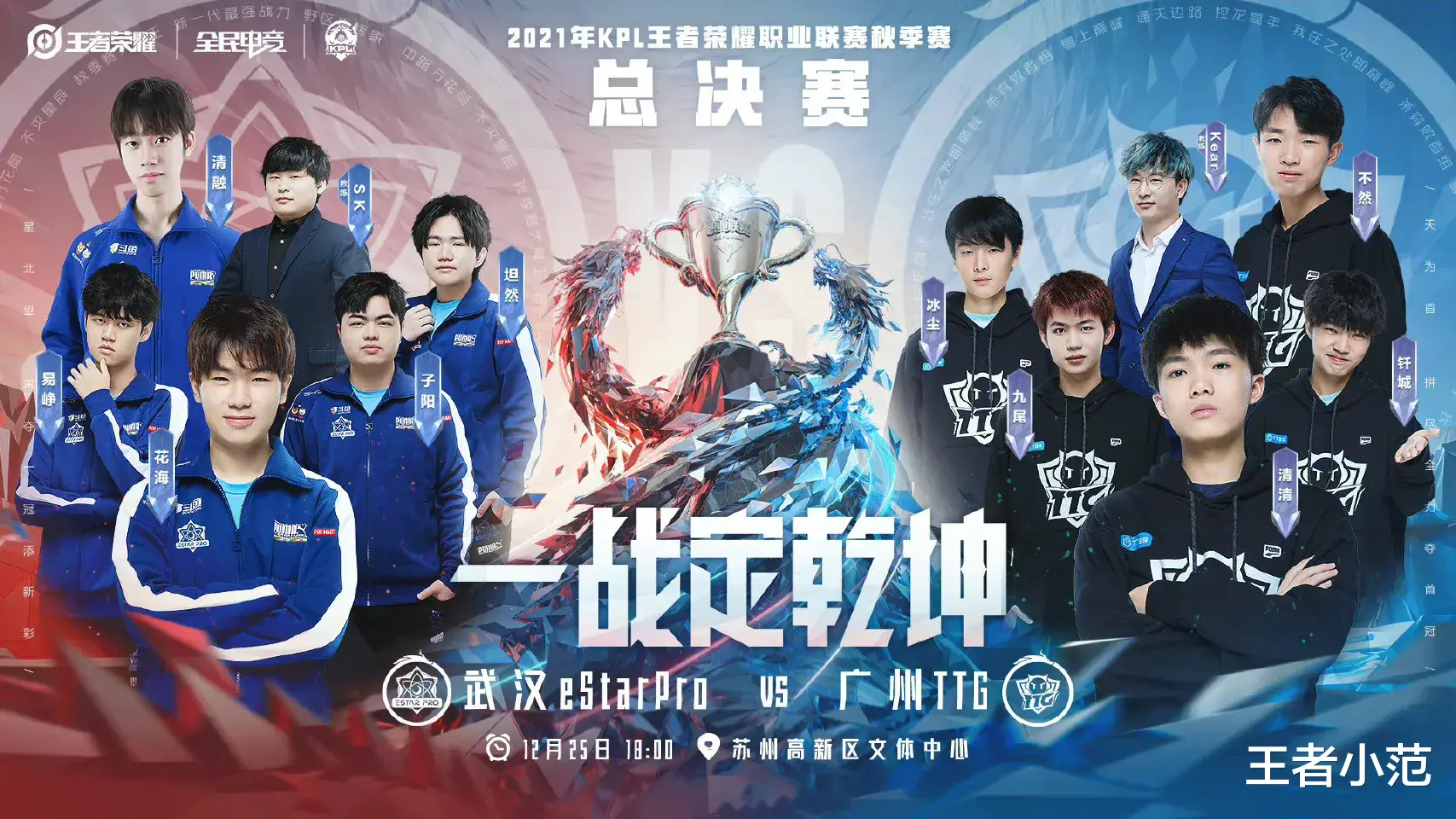 2021年KPL秋季赛总决赛来袭，武汉estarpro、广州TTG, 谁是冠军？