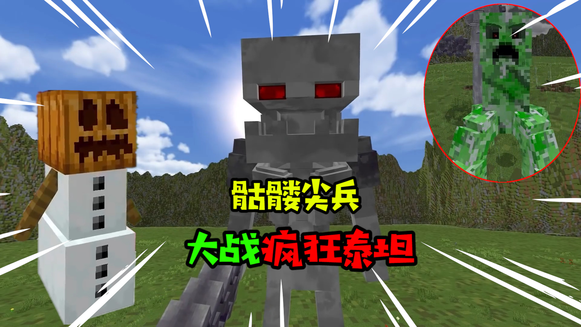 阿涵说:我的世界中"骷髅尖兵"竟一人单挑所有泰坦,真疯狂啊