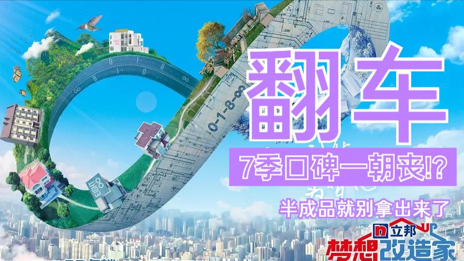 《梦想改造家》的“翻车”，只是因为花了132万盖了一栋红砖房？