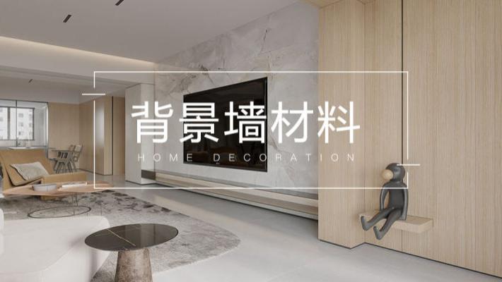 背景墙想要高级感，不是只有大理石才能实现哦！