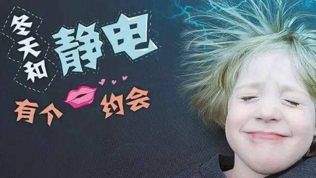 这个冬天你被“电”了吗？教你防静电！