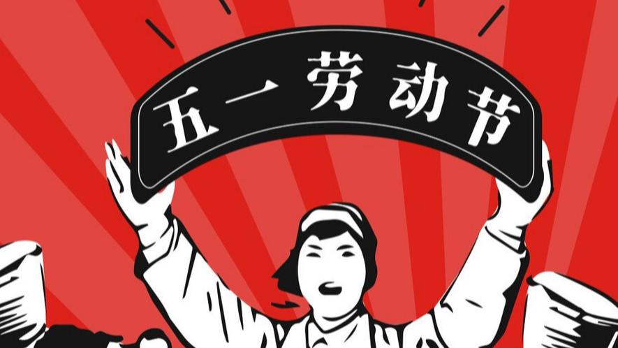 “五一”劳动节的由来