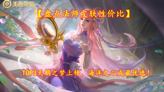 发型 【盘点法师皮肤性价比】TOP3天鹅之梦上榜，海洋之心成最优选