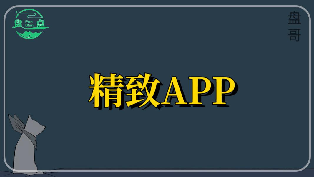 用过一次就离不开的几个App
