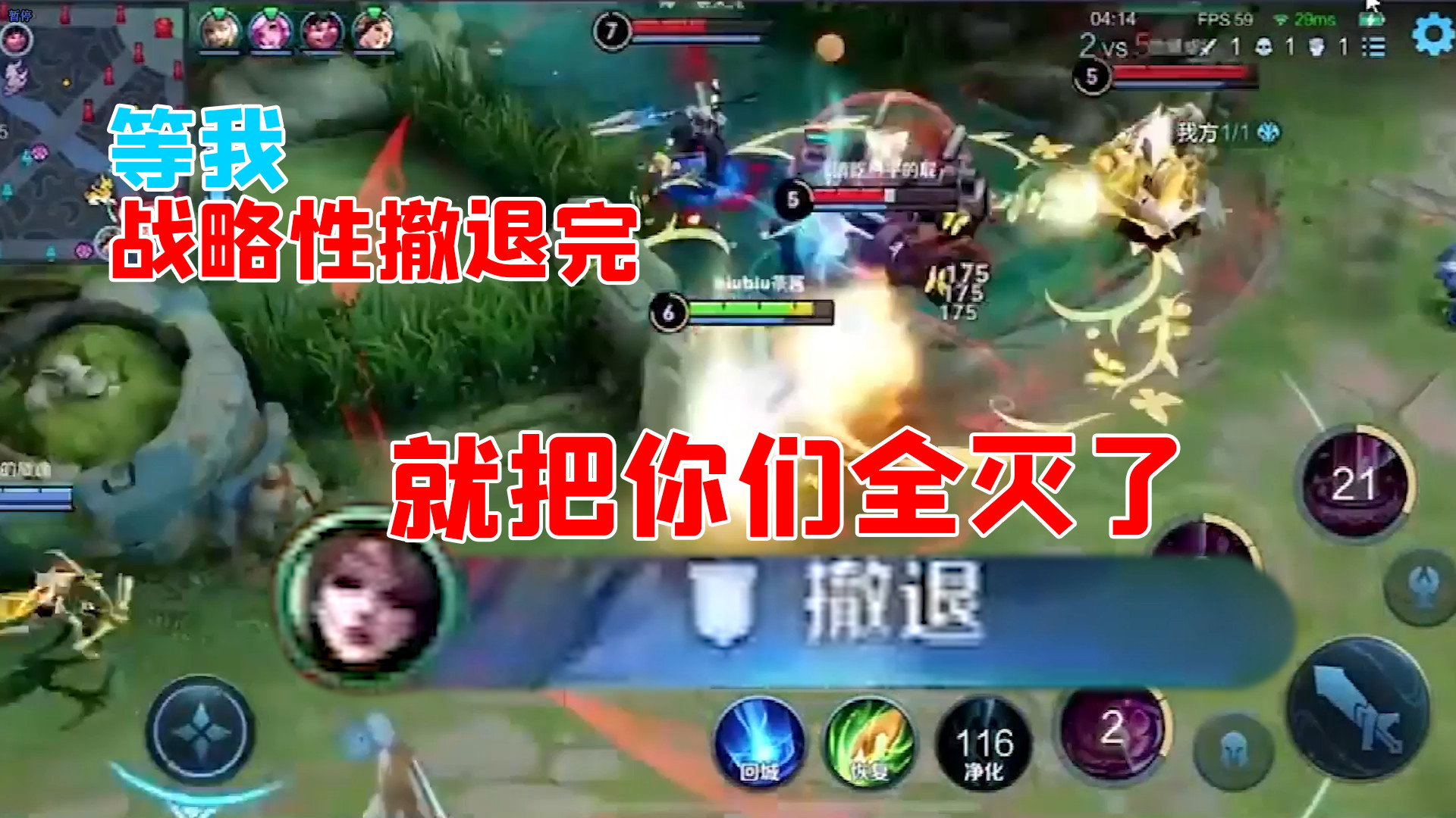 【王者荣耀】等我战术性撤退完,就把你们全灭了