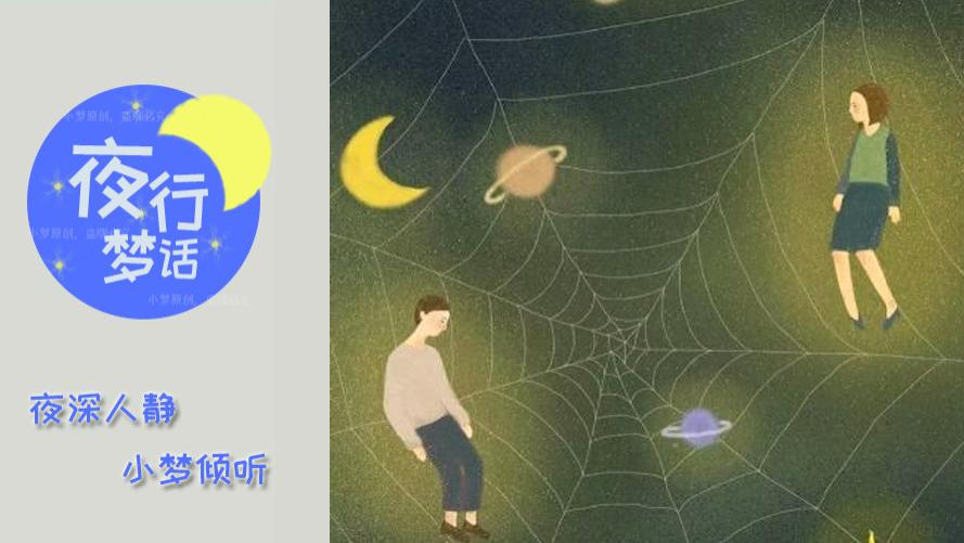 夜行梦话 你不能因为自己淋过雨，就替所有人撑伞