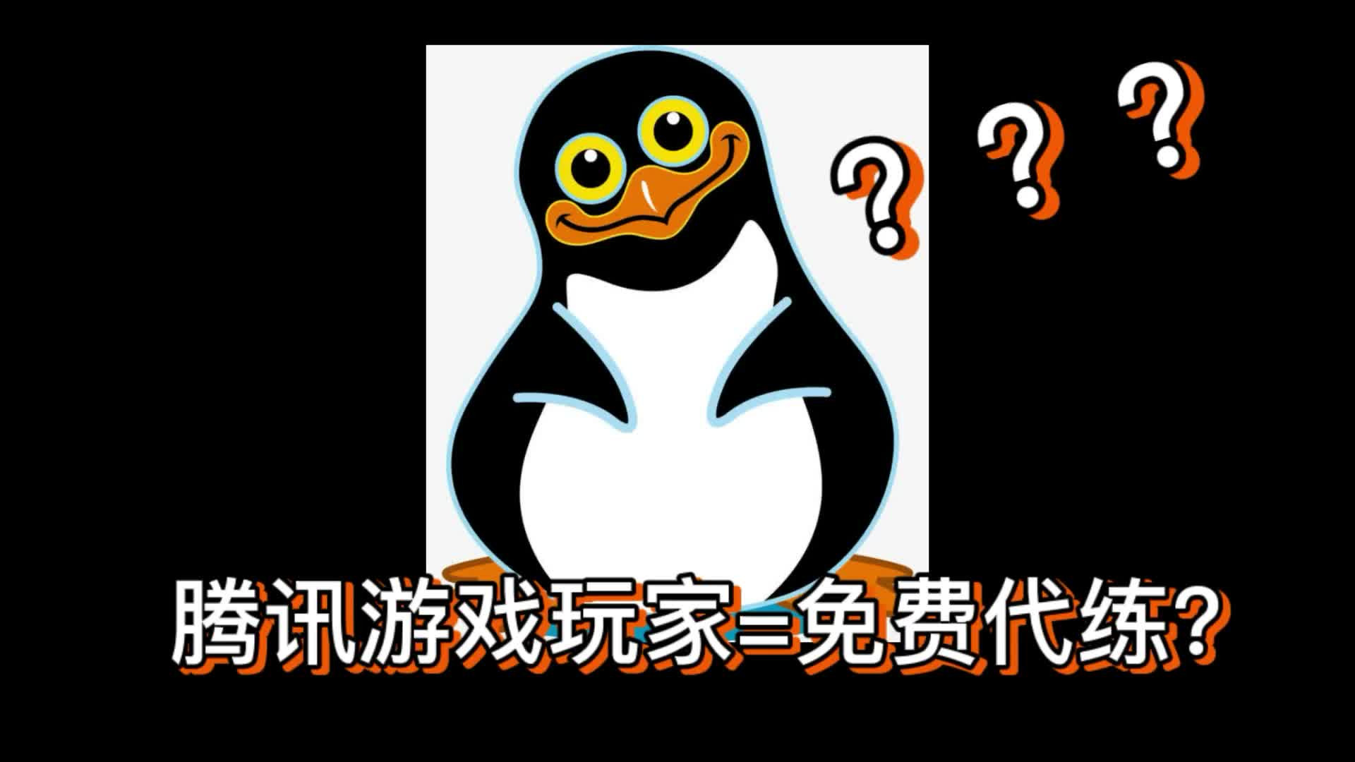 tx玩家等于免费游戏代练？还是倒贴钱的那种？