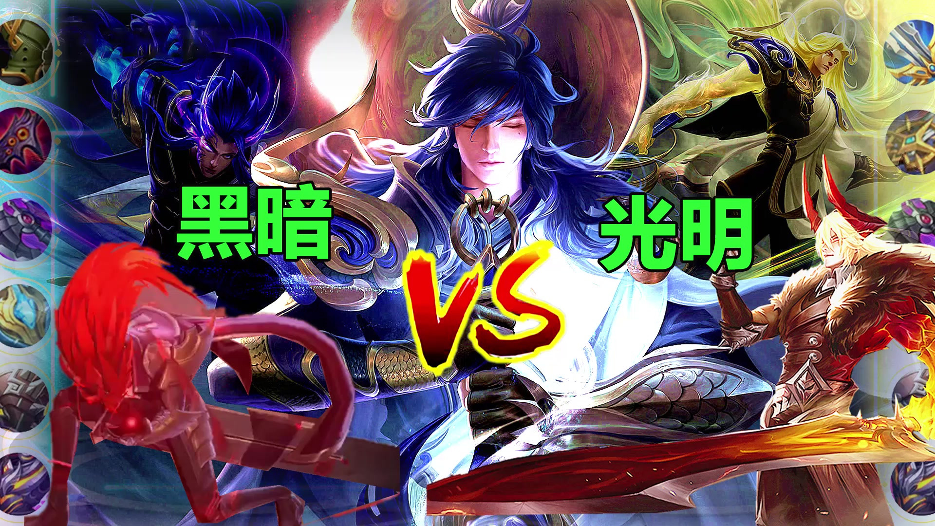 神装光信vs暗信,英雄相同形态不同,黑暗会战胜光明吗?