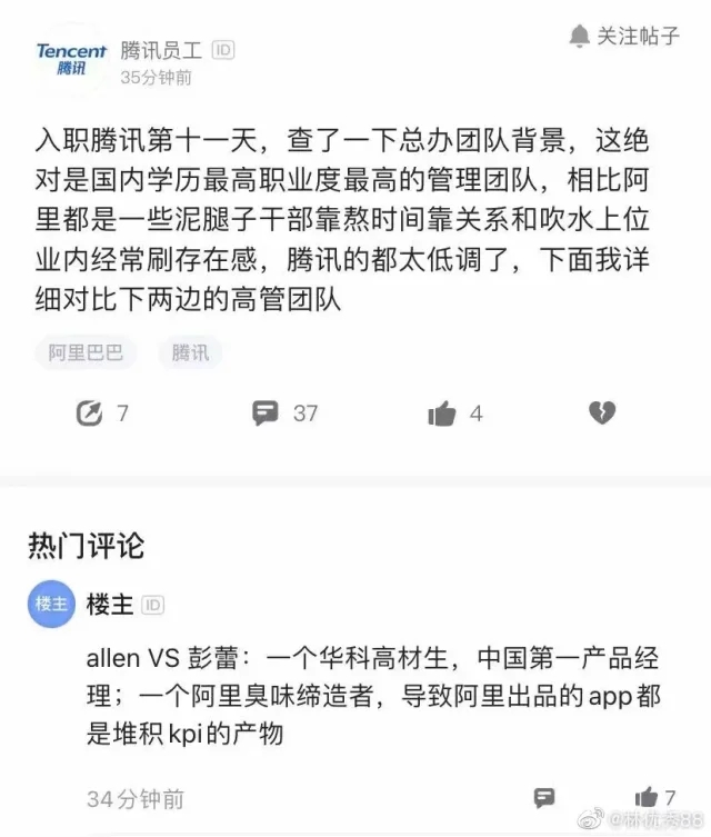 腾讯员工对比腾讯高管和阿里高管