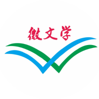 微文学