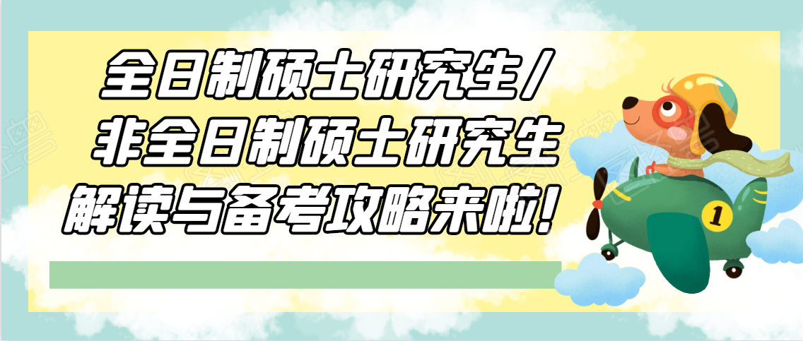 全日制硕士研究生与非全日制硕士研究生解读与备考攻略来啦 教育资讯 早游戏