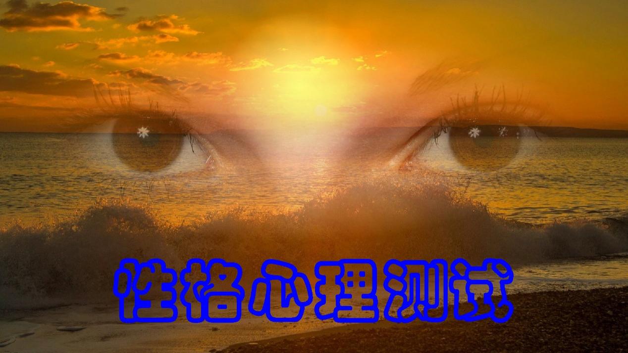 慕溪采泉 心理测试：你性格中让人很难受的你知道吗？打包心理小知识