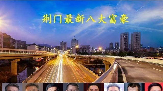 湖北荆门最新“八豪富豪”，4人身价超百亿，80后创业小