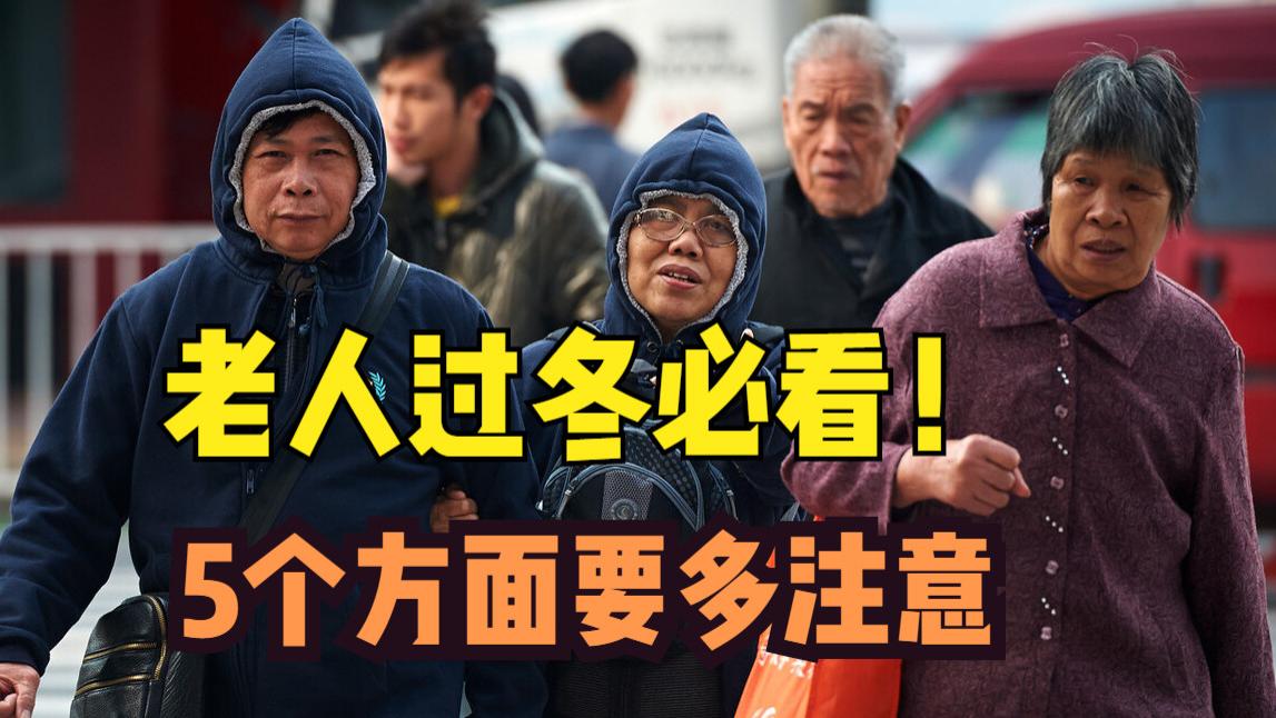 老人过冬挑战多，顺利度过要注意这5点，千万别生病！